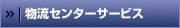 物流センターサービス