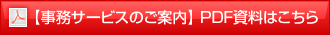 PDF資料はこちら