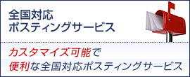 全国対応ポスティングサービス