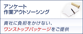 アンケート作業アウトソーシング