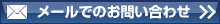 メールでのお問い合わせ