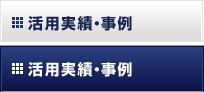 活用実績・事例