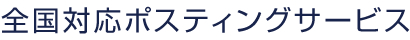 全国対応ポスティングサービス