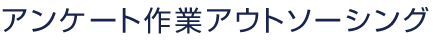 アンケート作業アウトソーシング